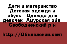 Дети и материнство Детская одежда и обувь - Одежда для девочек. Амурская обл.,Свободненский р-н